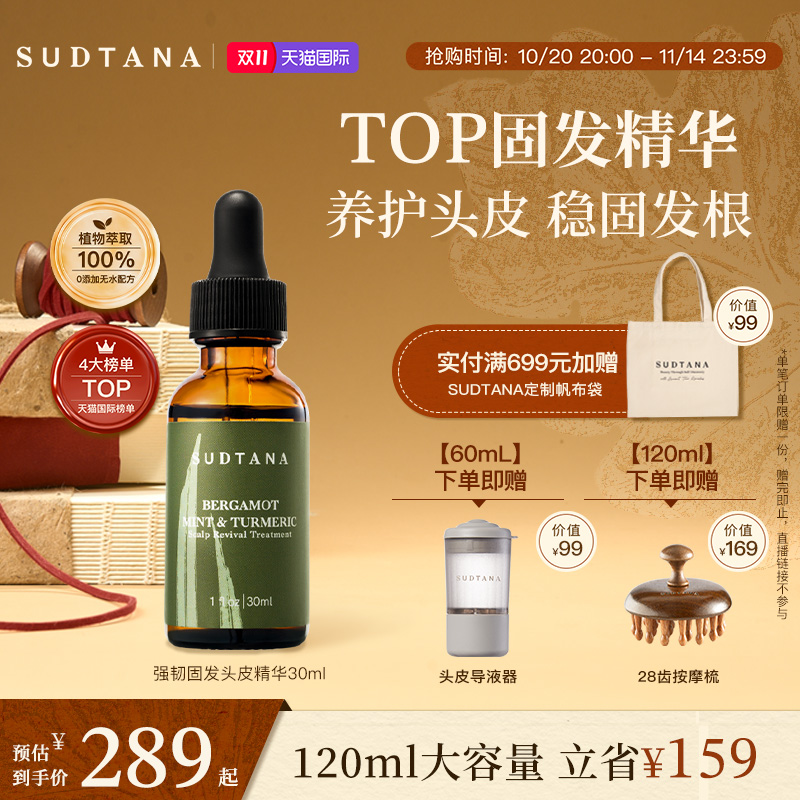 SUDTANA头皮精华抗脱固发护发补水精油护理保湿滋养补水改善脱发