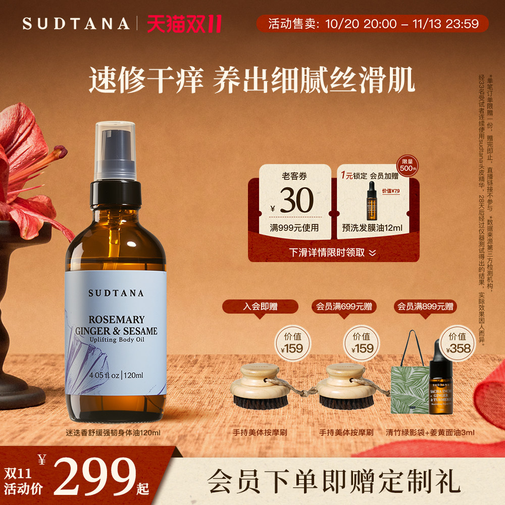 【双11抢先加购】SUDTANA迷迭香舒缓身体油 spa体验护肤油滋养