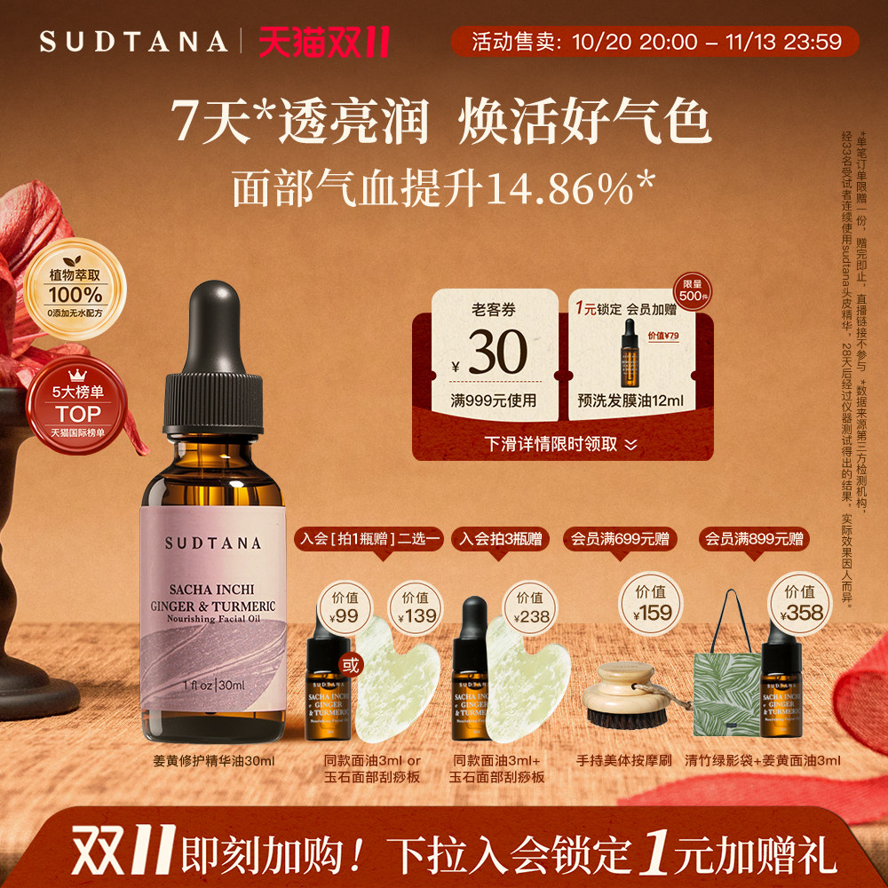 【双11抢先加购】SUDTANA姜黄面部精华油修护舒缓去黄提亮滋润