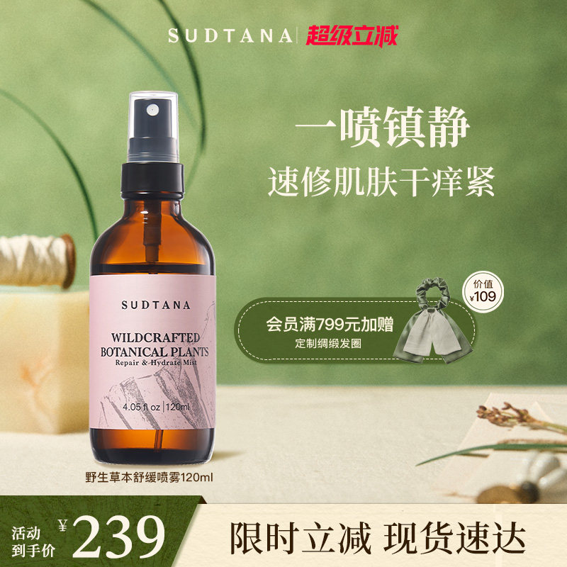 SUDTANA野生草本喷雾120ml 维稳舒缓 补水保湿修护面部泰国