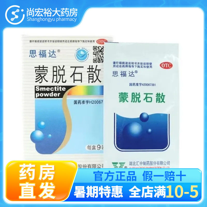 思福达 蒙脱石散 9袋 用于成人及儿童急、慢性腹泻