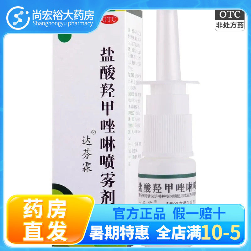 达芬霖盐酸羟甲唑啉喷雾剂10ml*1瓶 急慢性鼻炎鼻窦炎肥厚性鼻炎