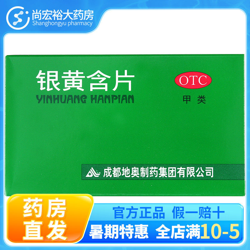 地奥 银黄含片 24片急性咽炎咽喉肿痛急性扁桃体炎清热解毒