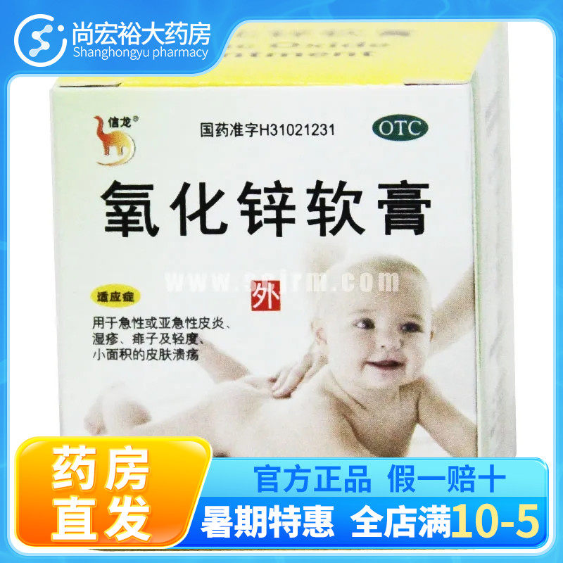 信龙 氧化锌软膏20g婴儿湿疹外用正品皮肤溃疡护臀膏皮炎湿疹痱子