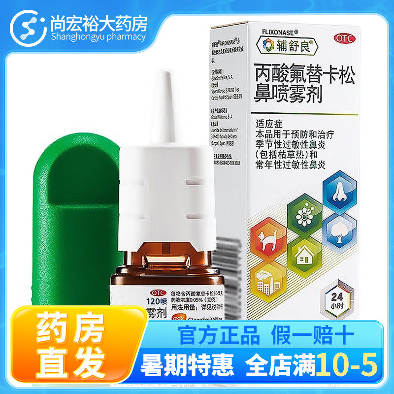 辅舒良 丙酸氟替卡松鼻喷雾剂120喷 预防和治疗季节性过敏性鼻炎