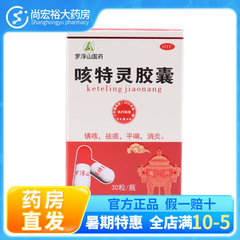 罗浮山 咳特灵胶囊 0.36g:1.4mg*30粒 镇咳祛痰平喘消炎