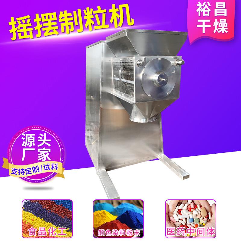 YK-160型滑石粉摇摆制粒机玉米淀粉摇摆造粒机食品级制粒机