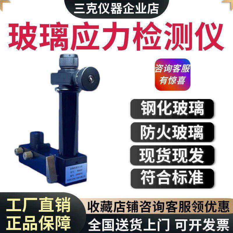 精度玻璃应力检测仪钢化玻璃消防玻璃应力检测仪玻璃强度检测仪