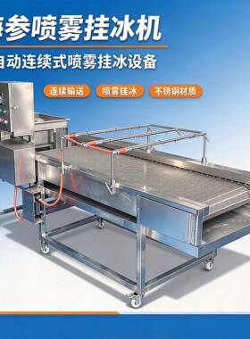 全自动连续式海参挂冰机海产品裹冰衣设备海参重保鲜喷雾挂冰机