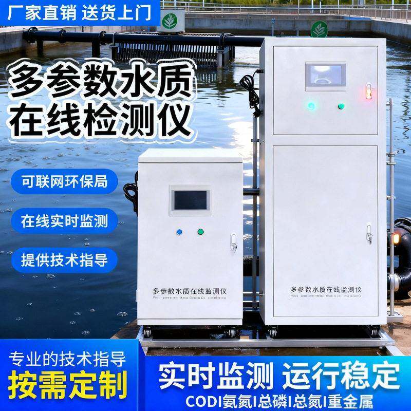 多参数水质在线监测仪 泳池 水产养殖用生活水浊度PH余氯浊度溶氧