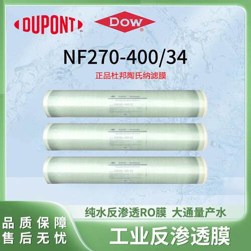 美国杜邦NF270-400/34RO膜苦咸水净水器纯水机ro膜反渗透膜元件