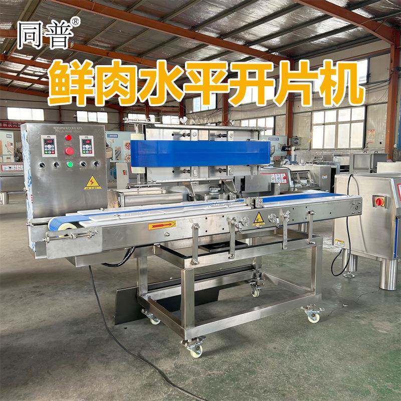 多功能鲜肉水平开片机 牛肉切薄片设备 肉类分切肉片机器厂家