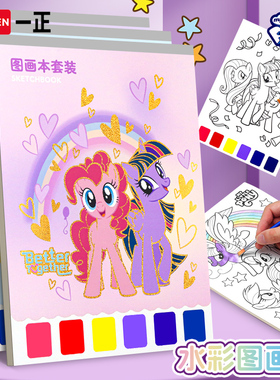 一正小马宝莉儿童水彩绘画本涂色本水彩纸绘画纸宝宝自带水彩水粉的画画本小学生图画本填色颜料DIY涂鸦画本