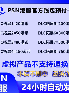 PSN港服点卡20 50 80 150 200 300 500 750HK PS5预付充值卡PS4代码