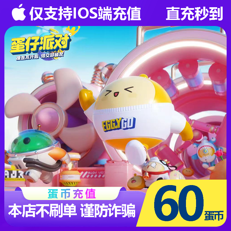 蛋仔派对充值仅支持IOS端60蛋币填写蛋仔编号直充到账