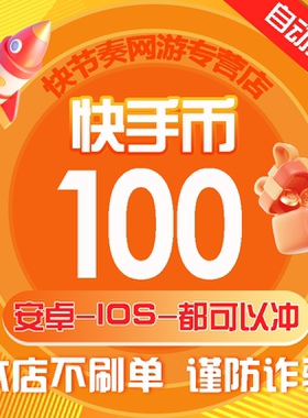 100快币充值秒到账快手币充值200/300/500/1000/3000快币K币快s币
