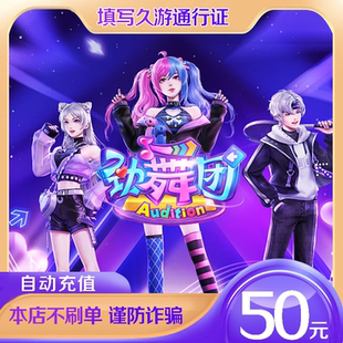 劲舞团自动充值/au劲舞团50元MB久游币劲舞5000mb秒冲秒到