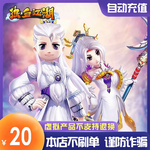热血江湖元宝/热血江湖点卡/热血江湖20元500元宝直充l自动充值