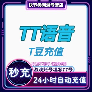 50000T豆充值 欢游TT语音直播1000 20000 10000 自动充值 5000