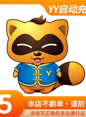 多玩YY币充值5/10/20/30/50/100/500/1000/5000元 多玩Y币自动充