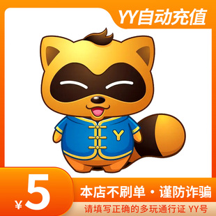 多玩YY币充值5/10/20/30/50/100/500/1000/5000元 多玩Y币自动充