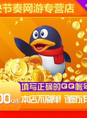 【不刷单无返现】腾讯Q币200元Q币200qb200q币200个Q币200QB充值