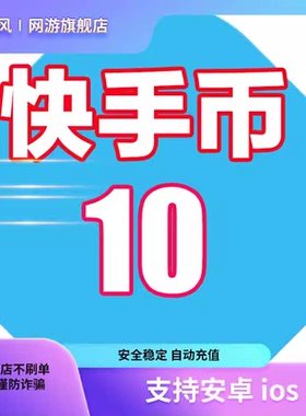 快手币充值10个快币60 100 300个快手直播1000K快币