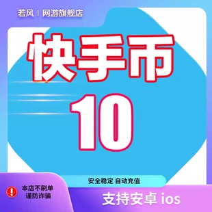 快手币充值10个快币60 100 300个快手直播1000K快币