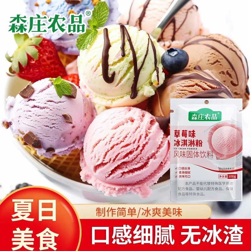 森庄农品冰淇淋粉家用自制雪糕粉冰激淋专用粉商用材料冰激凌粉