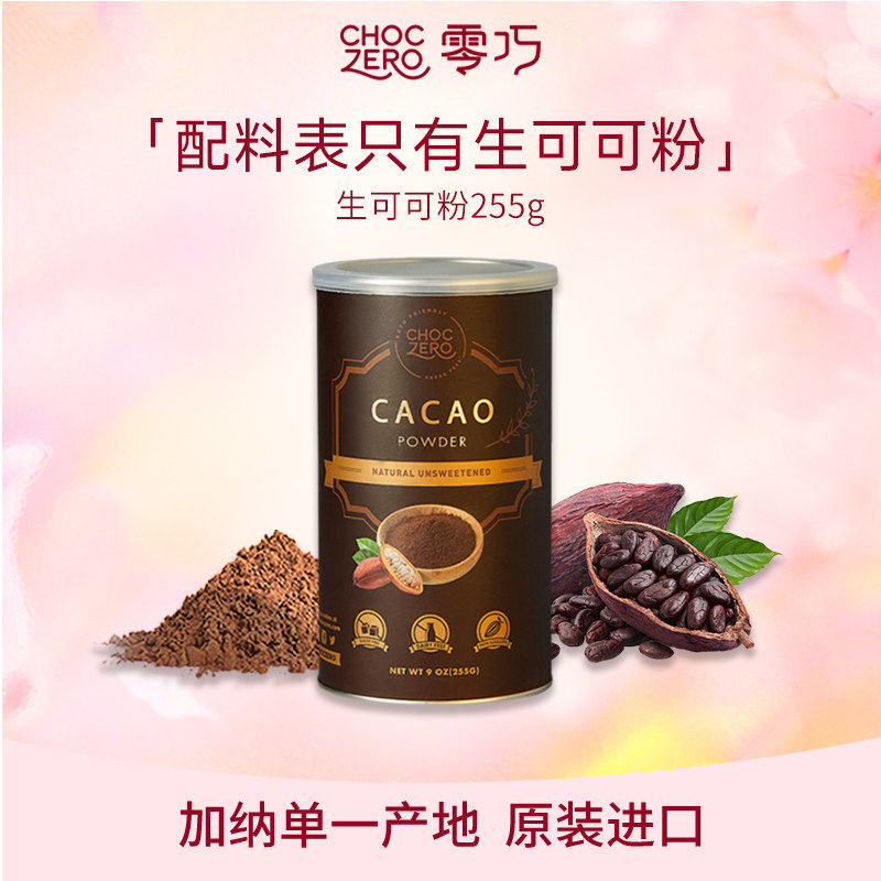 CHOCZERO零巧低脂生可可粉未碱化cacao烘焙冲饮热巧克力粉255g