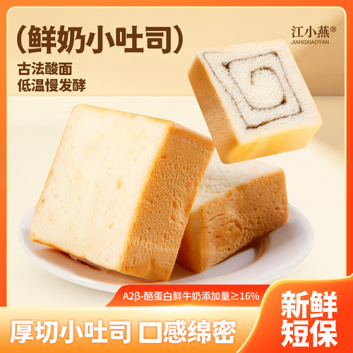 江小燕鲜奶小吐司新品上市