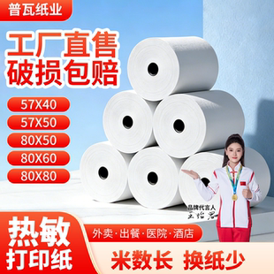 普瓦 热敏收银纸57X50热敏纸58mm外卖打印卷纸80后厨美团小票纸