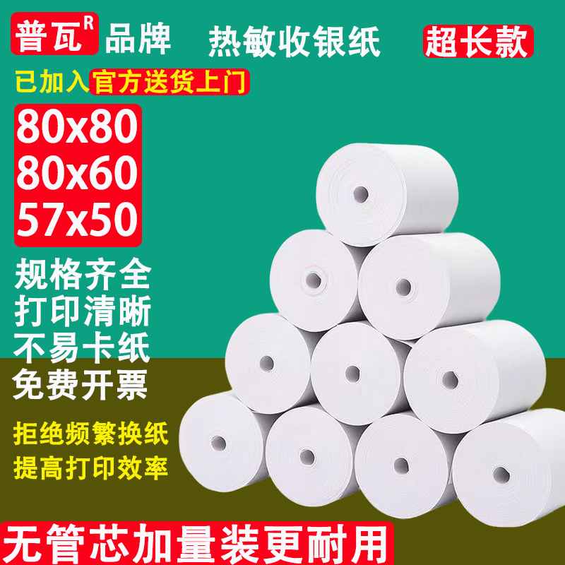 普瓦80X80热敏收银纸外卖打印纸