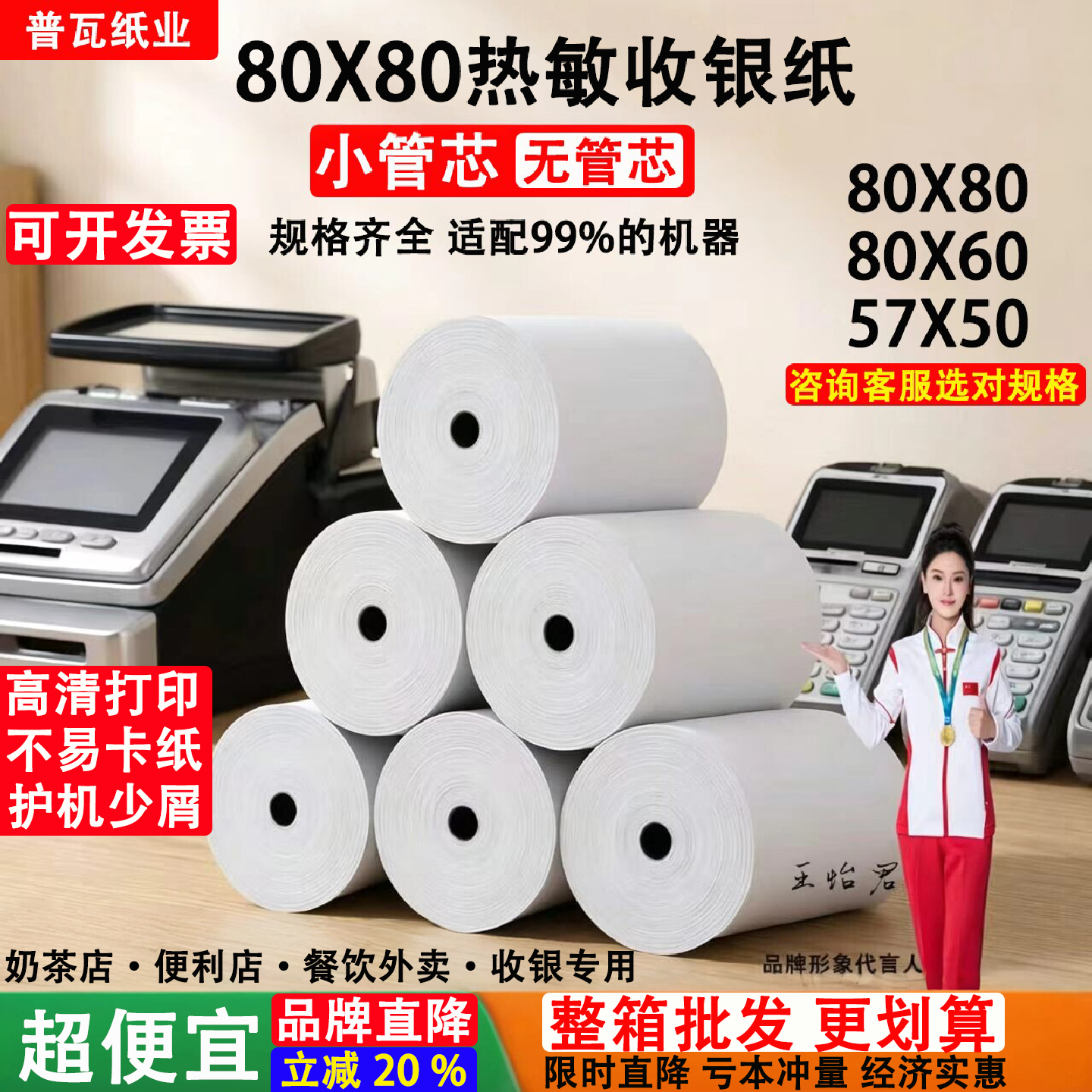 普瓦80X80热敏收银纸小票打印纸图片