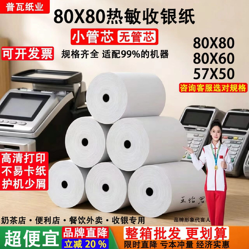 普瓦80X80热敏收银纸小票打印纸