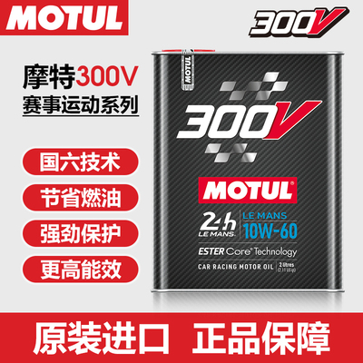 MOTUL摩特300v LEMANS 10w60原装进口竞技赛事酯类全合成机油国六