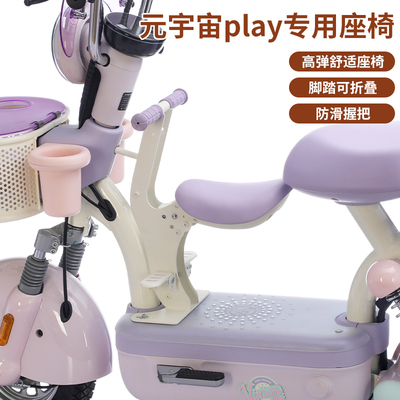 适用爱玛元宇宙play专款专用座椅