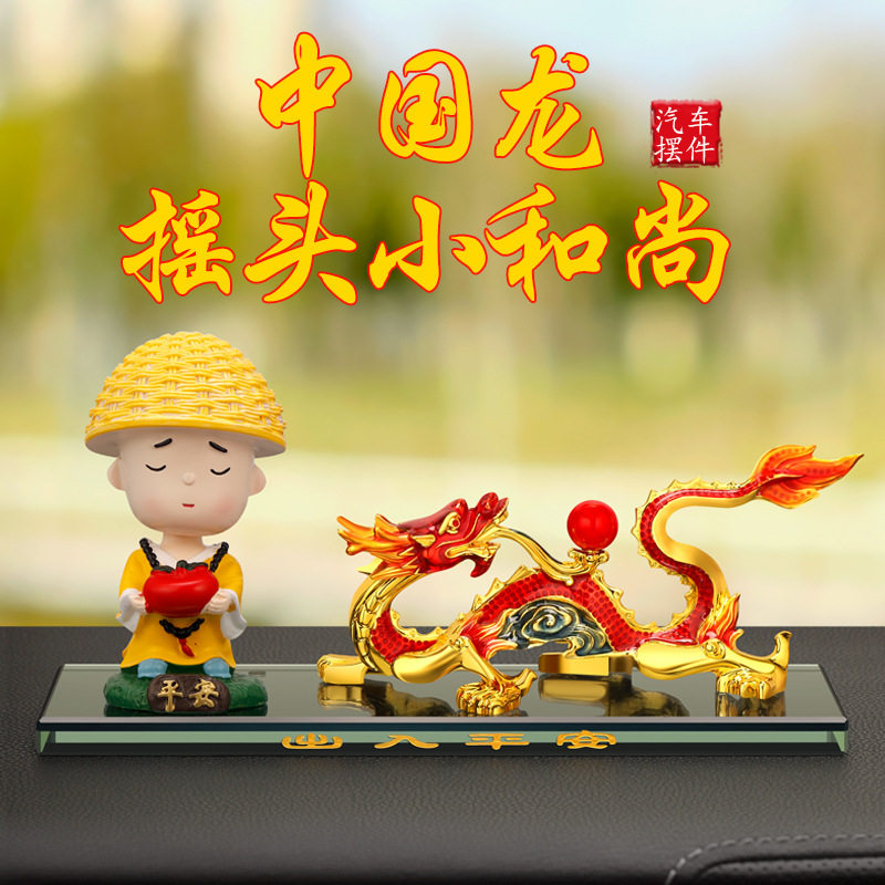 摇头小和尚汽车摆件合金生肖龙镶摆件