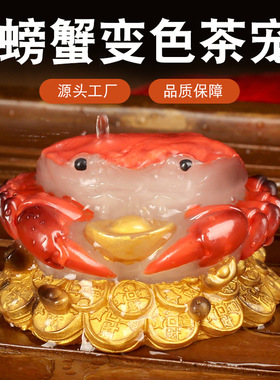 茶宠摆件冲水变色螃蟹装饰品创意个性茶台艺精品茶玩茶盘功夫茶道