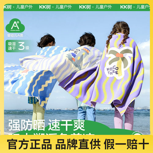 KK树儿童防晒速干沙滩斗篷浴巾
