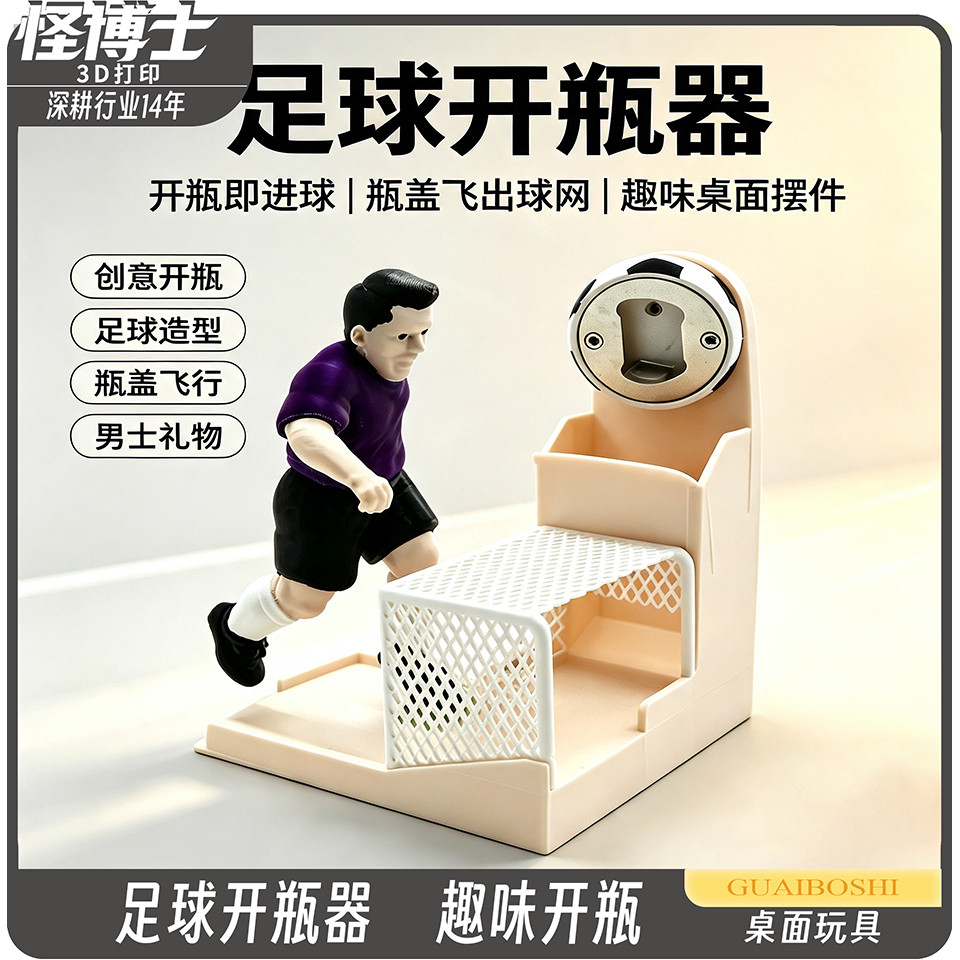 原创网红开瓶器足球开盖器桌面摆件啤酒启瓶器3d打印趣味创意摆件