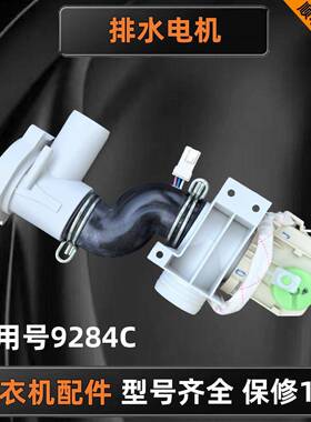 适用卡萨帝XQGH100-HBF1427W滚筒洗衣机排水电机0020809284C水泵