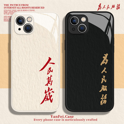 人民万岁适用苹果15手机壳华为mate60爱国iPhone13promax小米14液态17pro玻璃16新款pura80红米k80至尊版k70