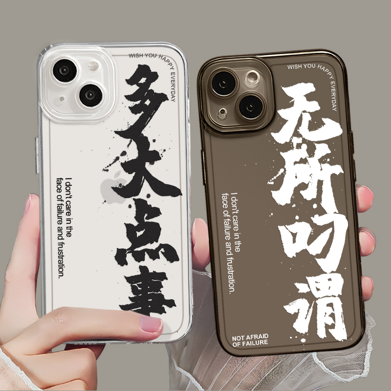 无所叼谓多大点事个性文字手机壳