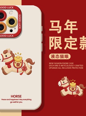 刺绣小马适用苹果17promax手机壳iphone13pro情侣12款14华为mate70本命年pura80小米15红米k90马年16新年2026
