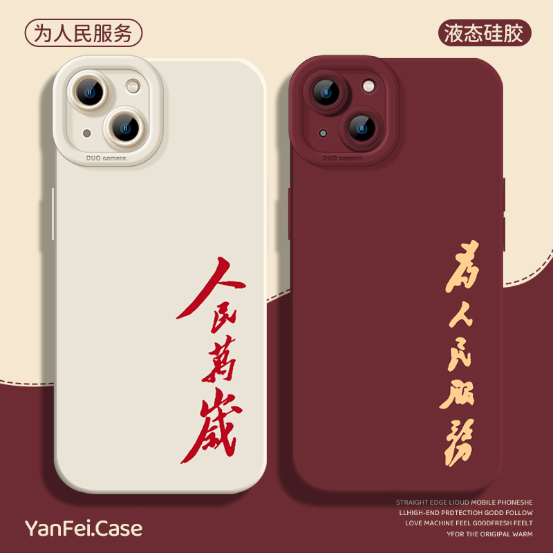 人民万岁为人民服务硅胶手机壳
