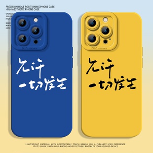 允许一切发生适用苹果15手机壳iphone14pro液态12小米14硅胶13promax新款pura70文字17套k80华为mate60小众16