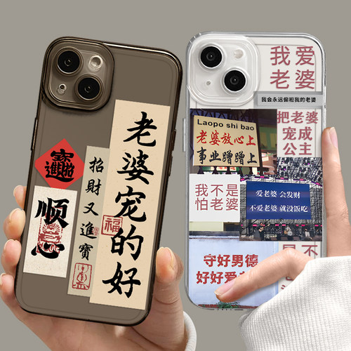 爱老婆系列任意机型透明手机壳