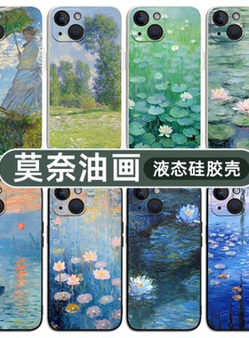 莫奈油画适用苹果17pro手机壳16华为mate70美术生iphone13promax小米14艺术pura80pro红米k80至尊版15硅胶k70
