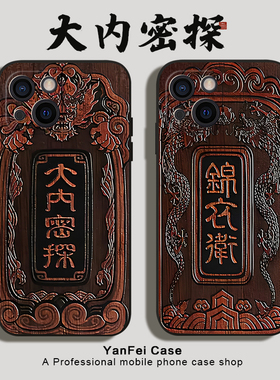 大内密探手机壳适用苹果15华为Pura80pro锦衣卫iphone13promax电影40男生17小米14大内70令牌16国风mate60pro